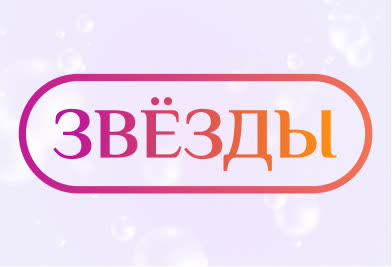Звёзды